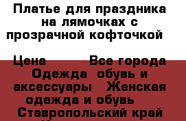 Платье для праздника на лямочках с прозрачной кофточкой. › Цена ­ 700 - Все города Одежда, обувь и аксессуары » Женская одежда и обувь   . Ставропольский край,Кисловодск г.